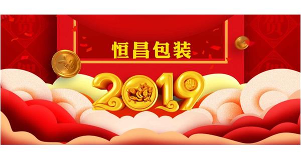 恒昌包裝祝大家開(kāi)工大吉！